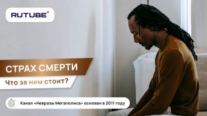 Страх смерти. Что за ним стоит?