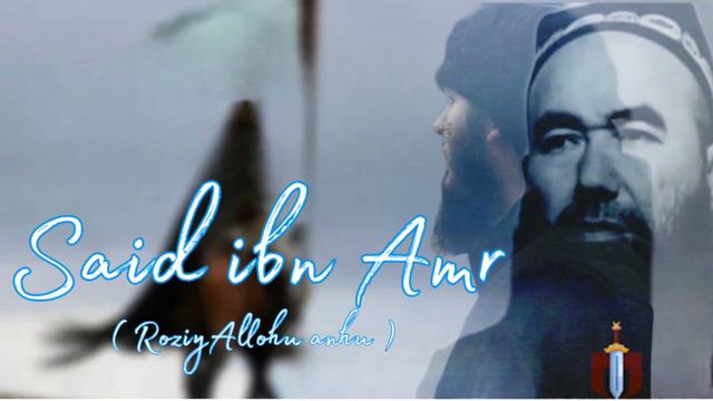 Ibrohim Muvahhid - Said ibn Amr R.A ( Abduvaliy Qori Shahidati ) смотреть онлайн