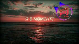 Джарахов – Я в моменте (ИИ NRj)