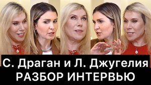 Светлана Драган и Лаура Джугелия: разбор интервью
