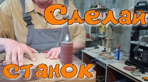 Ещё один самодельный шлифовальный станок | Мастерская | Столярка