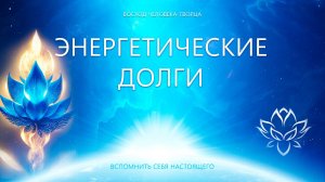 Энергетические долги