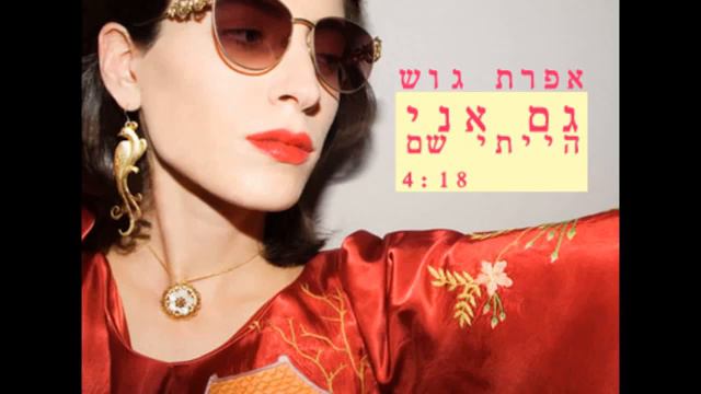 Efrat Gosh Yo estuve allí смотреть онлайн