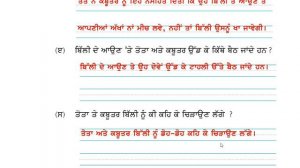 lesson 3 punjabi , class 3, (Tota ate Kabutar, PSEB)..