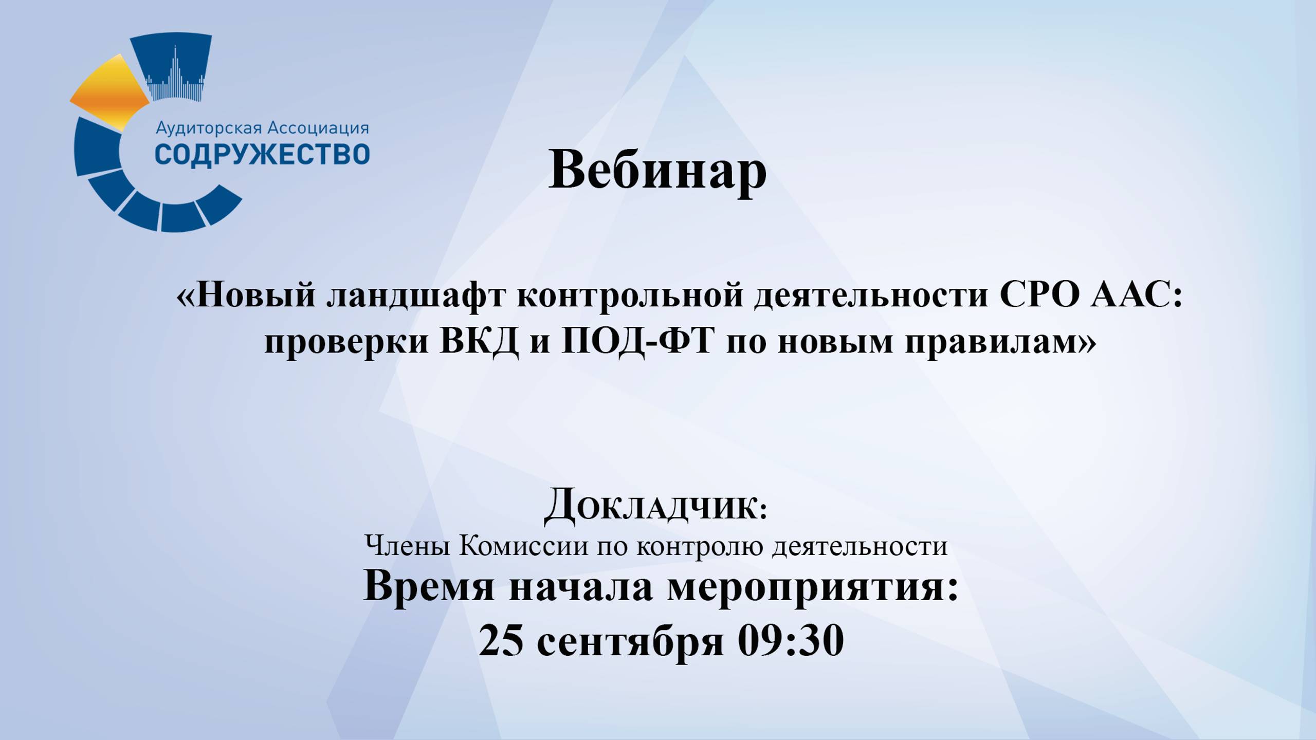 Вебинар «Новый ландшафт контрольной деятельности СРО ААС: проверки ВКД и ПОД-ФТ по новым правилам»