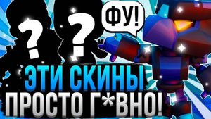 Неудачные Скины В Бравл Старс