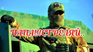 ПАПА СТРЕЛЯЙ!
