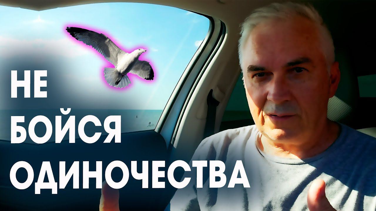 Пропала страсть в отношениях  Страх одиночества...Александр Ковальчук  Психолог Отвечает
