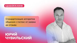 Юрий Чувильский: Стандартизация алгоритма общения с гостем: от заявки до отзыва.