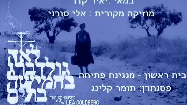לאה גולדברג בחמישה בתים-- פסקול . בית 1 - מנגינת פתיחה. смотреть онлайн