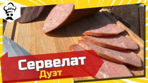 Очень вкусный рецепт домашней колбасы. Сервелат Дуэт