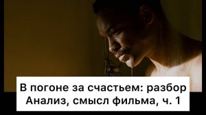 В_погоне_за_счастьем：_разбор,_ч_1⧸6_Анализ,_смысл_фильма