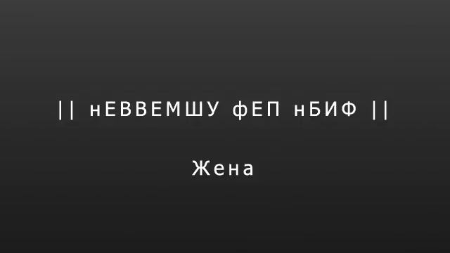 нЕВВЕМШУ фЕП нБИФ - Жена смотреть онлайн