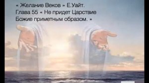 ЖВ Гл.55 "Не придёт Царствие Божие приметным образом". Е Уайт