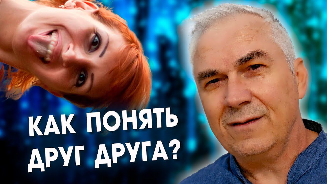 Как понимать друг друга в отношениях? Александр Ковальчук  Психолог Отвечает