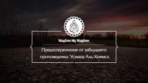 Предостережение от заблудшего проповедника Усмана Аль-Хомиса