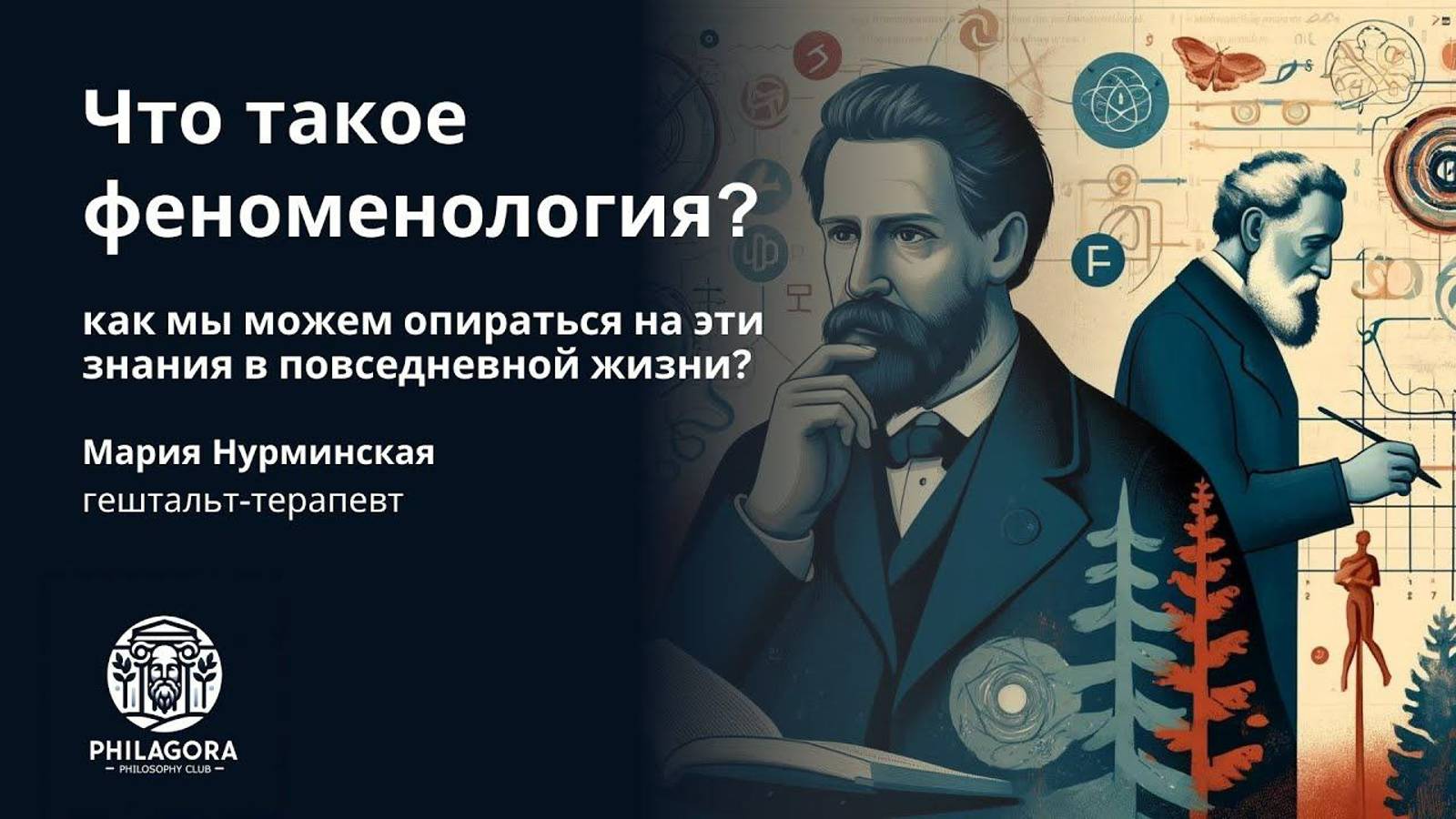 Что такое феноменология?
