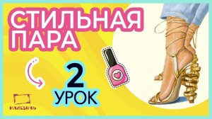 Рисуем маркерами золотые босоножки! Стильная пара, 2 урок!