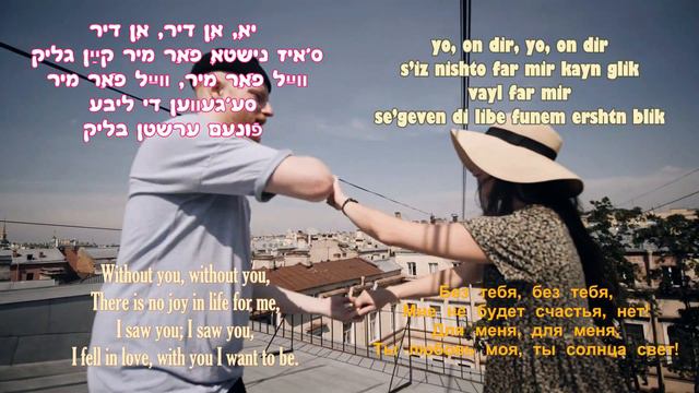 Der Yiddisher LETKIS שײן, שײן Ludmila Shapira sings "SHEYN, SHEYN" Летка-Енка на идиш смотреть онлайн