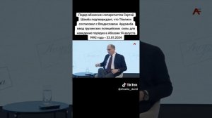 Лидер абхазских сепаратистов Сергей Шамба подтверждает, что Тбилиси согласовал с Владиславом Ардзин