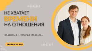 Не хватает времени на отношения?  Владимир и Наталья Морозовы.