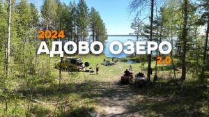 Адово озеро 2.0
