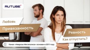 Любовь, привязанность, ревность. Как отпустить?