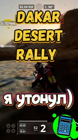 🔥Я утонул в Dakar Desert Rally