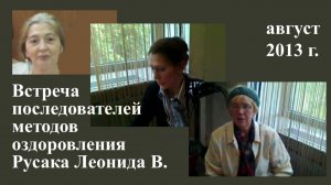 Встреча последователей Леонида Васильевича Русака