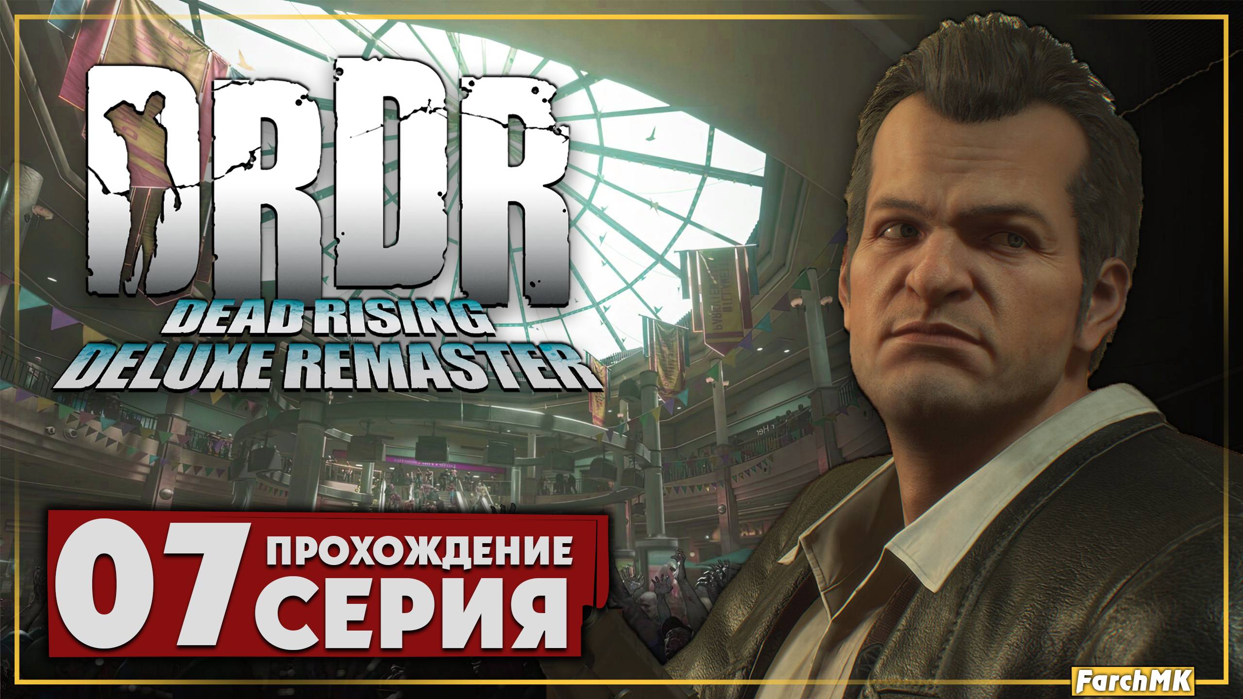 Культ плащей ➤ Dead Rising Deluxe Remaster 🅕 Прохождение #7 | На Русском | PС