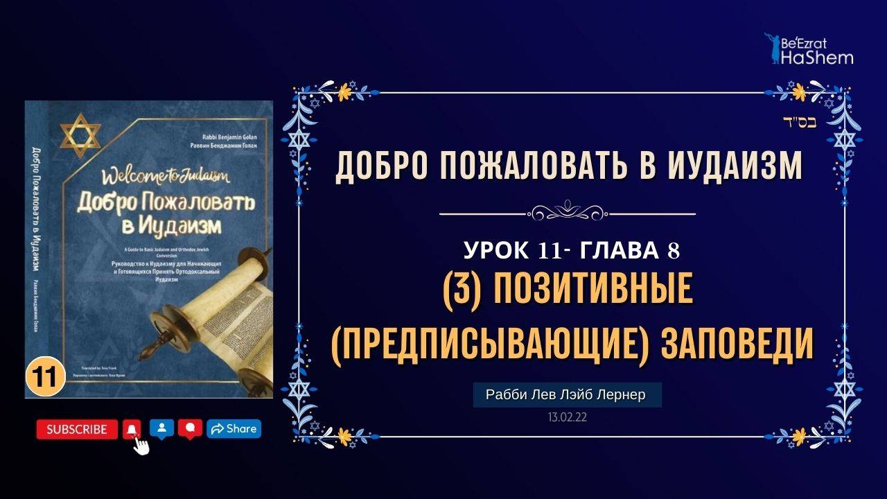 𝟏𝟏. (3) Позитивные (Предписывающие) Заповеди | Рабби Лев Лэйб Лернер