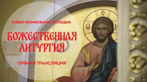 Божественная Литургия.Прямая трансляция