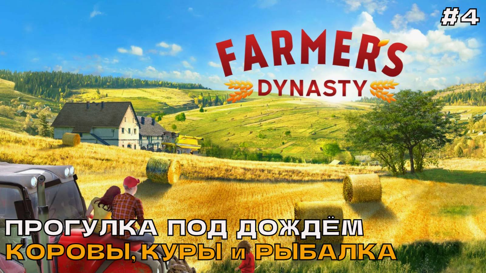 Farmers Dynasty #4 Прогулка под дождём. Коровы, куры и рыбалка.