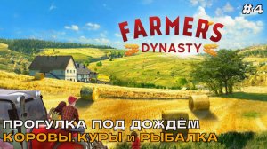 Farmers Dynasty #4 Прогулка под дождём. Коровы, куры и рыбалка.