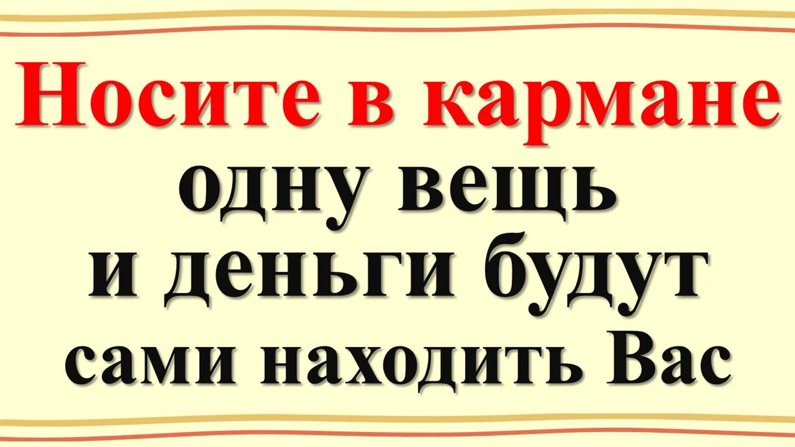 Денежный магнит в вашем кармане: что нужно положить для успеха, изобилия и достатка?