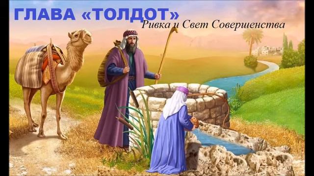 Глава Толдот 5782.  «Ривка и Свет Совершенства» смотреть онлайн