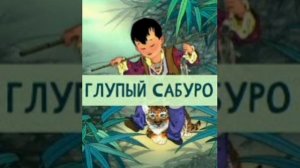Глупый Сабуро. (малышам). Японская народная сказка. Сказки народов Азии.