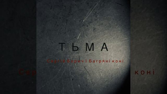 Сергій Борич і Багряні коні - Велика любов утрат смотреть онлайн