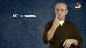 Самодейното изкуство на глухите хора - за пантомимата  и още нещо