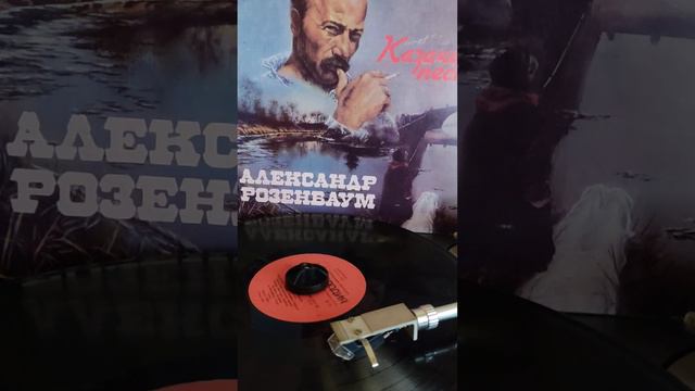#винил #мелодия #барды 80х #А.Розенбаум #казачья 1990г. смотреть онлайн