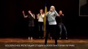 Golden Eyes (репетиция) студия вокала Виктории Петрик