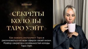 Секреты колоды Таро Уэйт