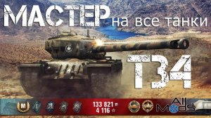 World of Tanks. Мастер на все танки. Т34