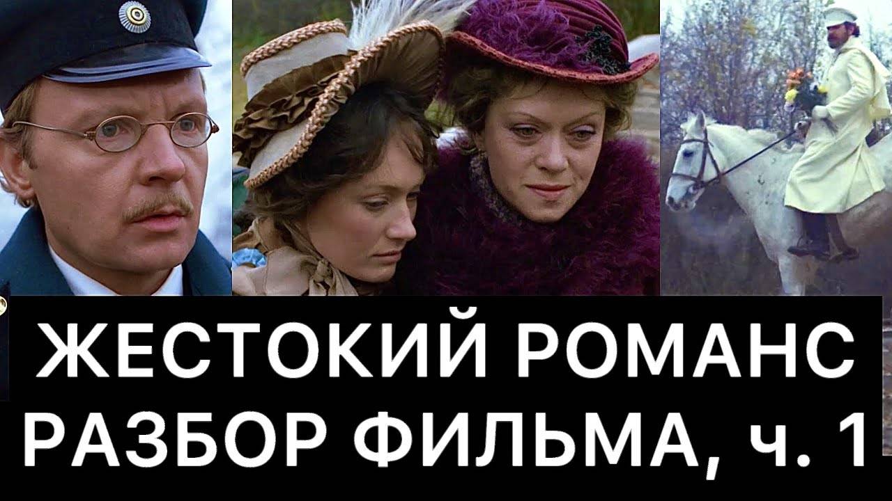 ЖЕСТОКИЙ_РОМАНС：_РАЗБОР_ФИЛЬМА,_ч_1