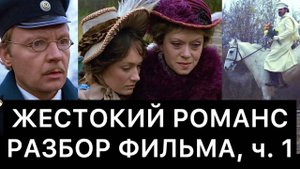 ЖЕСТОКИЙ_РОМАНС:_РАЗБОР_ФИЛЬМА,_ч_1
