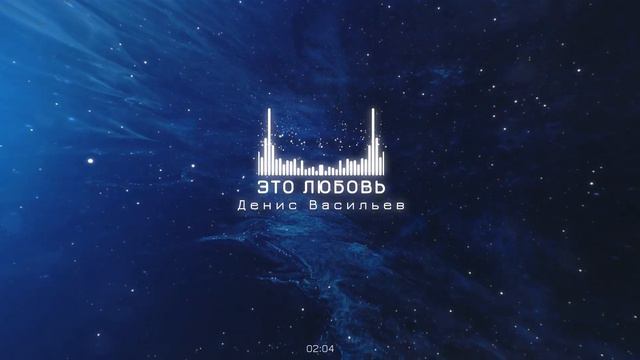 Денис Васильев - Это любовь. Премьера2023 #музыка