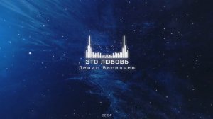 Денис Васильев - Это любовь. Премьера2023 #музыка