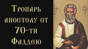 Тропарь и кондак апостолу от 70-ти Фаддею