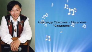 Александр Самсонов-Айыы Уола  "Сардаана"