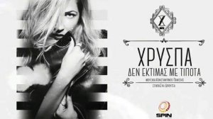 Xryspa - Den Ektimas Me Tipota - Χρύσπα - Δεν Εκτιμάς Με Τίποτα - New 2015